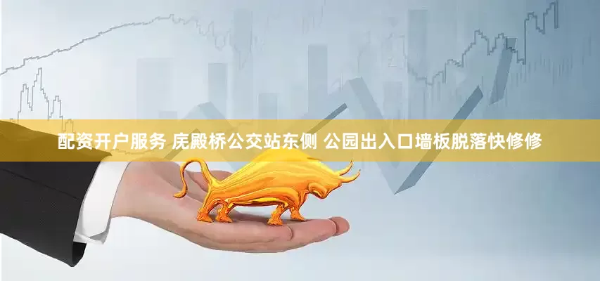 配资开户服务 庑殿桥公交站东侧 公园出入口墙板脱落快修修