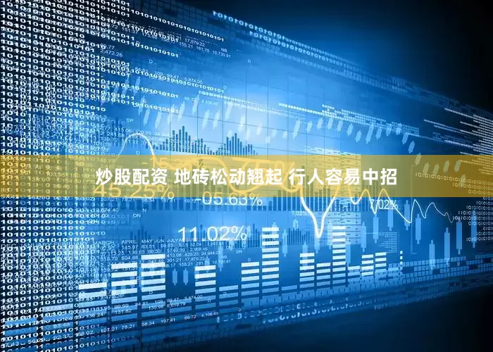 炒股配资 地砖松动翘起 行人容易中招
