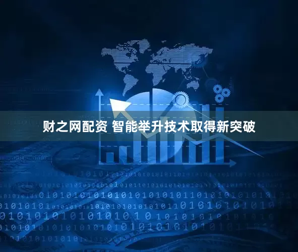 财之网配资 智能举升技术取得新突破