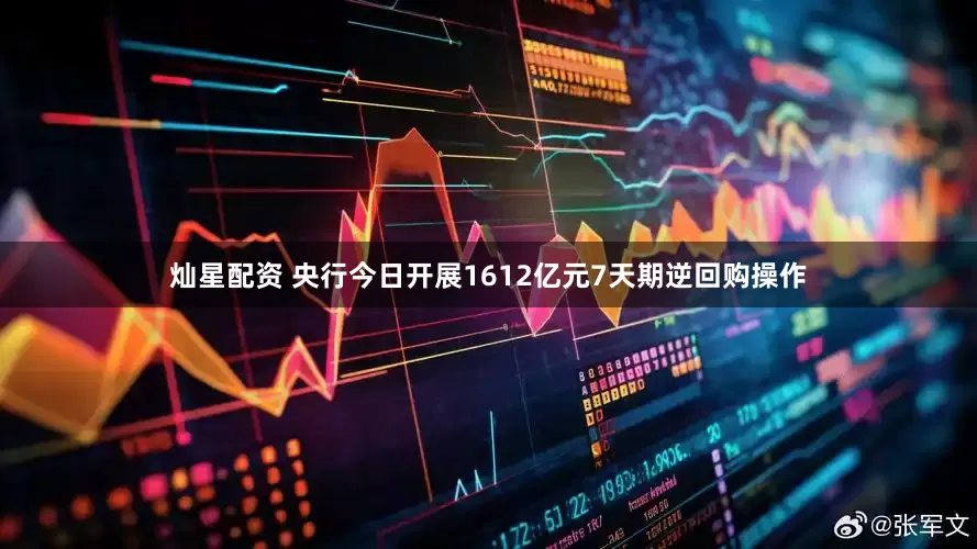 灿星配资 央行今日开展1612亿元7天期逆回购操作
