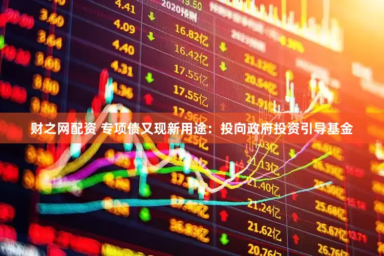 财之网配资 专项债又现新用途：投向政府投资引导基金