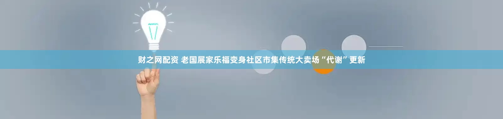 财之网配资 老国展家乐福变身社区市集传统大卖场“代谢”更新