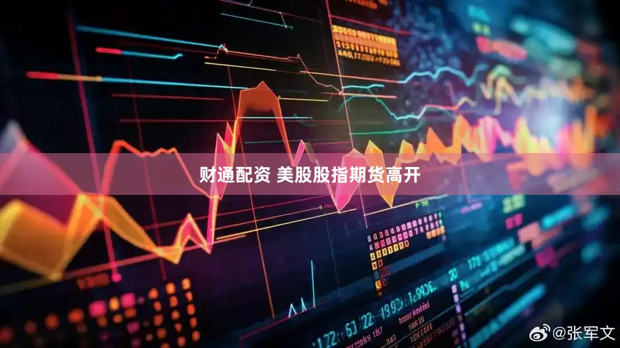 财通配资 美股股指期货高开