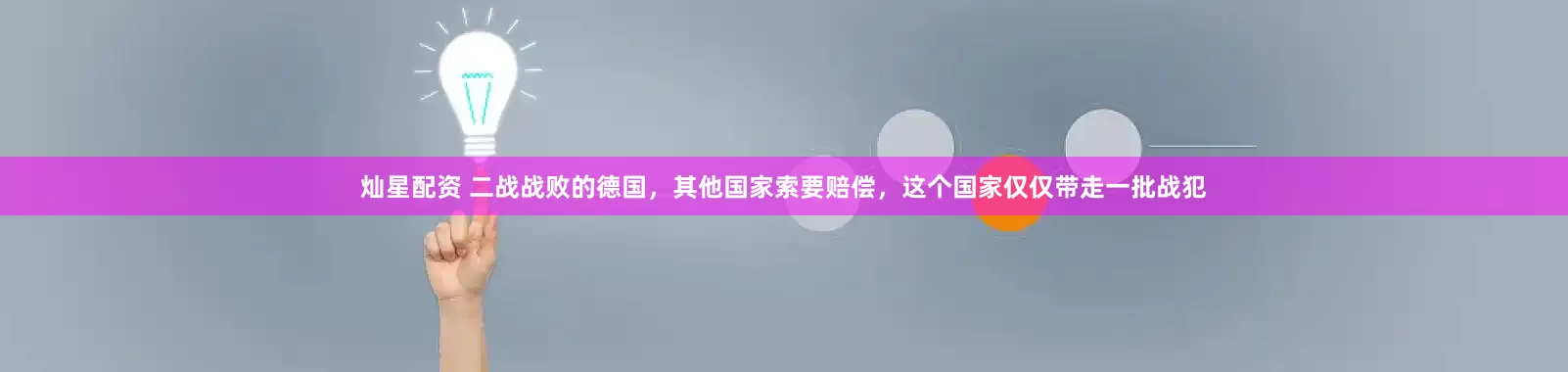 灿星配资 二战战败的德国，其他国家索要赔偿，这个国家仅仅带走一批战犯
